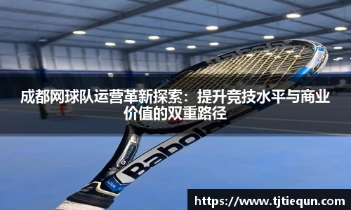 成都网球队运营革新探索：提升竞技水平与商业价值的双重路径