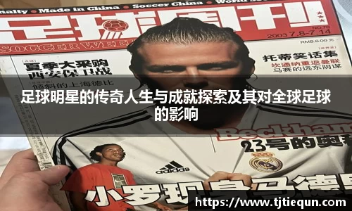 足球明星的传奇人生与成就探索及其对全球足球的影响